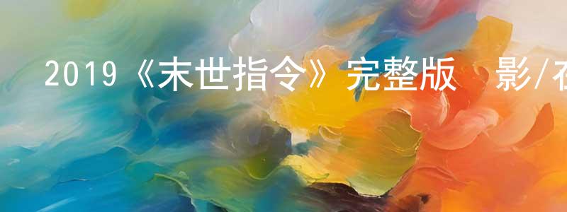 2019《末世指令》完整版電影/在線觀看/百度云-美劇天堂 程超群的blog